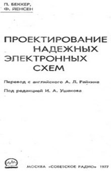 Проектирование надежных электронных схем