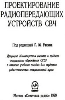 Проектирование радиопередающих устройств СВЧ