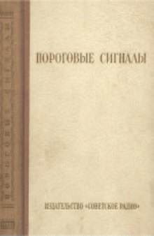 Проектирование радиоприемных устройств. Учебное пособие для студентов радиотехнических специальностей вузов. Под общей редакцией А.П.Сиверса