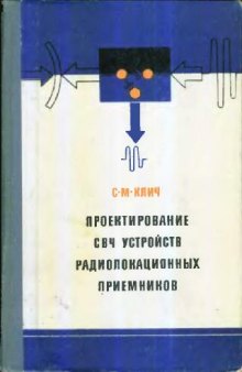 Проектирование СВЧ устройств радиолокационных приемников