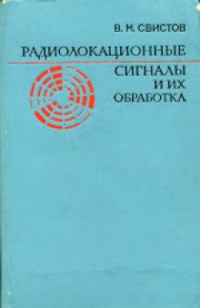 Радиолокационные сигналы и их обработка