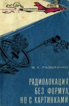 Радиолокация без формул, но с картинками