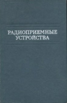 Радиоприемные устройства. Учебник для вузов. Под общей редакцией В.И.Сифорова