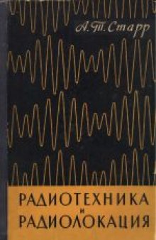 Радиотехника и радиолокация. (Radio and Radar Technique) 