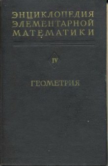 Энциклопедия элементарной математики. т.4 Геометрия