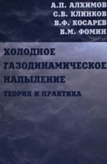 Холодное газодинамическое напыление. Теория и практика.