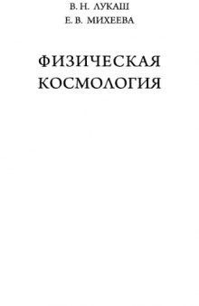 Физическая космология учебное пособие для студентов высших учебных заведений по направлению "Прикладные математика и физика"