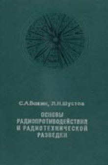 Основы радиопротиводействия и радиотехнической разведки