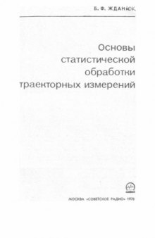 Основы статистической обработки траекторных измерений