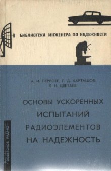 Основы ускоренных испытаний радиоэлементов на надежность