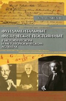 Фундаментальные физические постоянные в историческом и методологическом аспектах