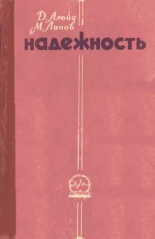 Надежность. Организация исследования, методы, математический аппарат