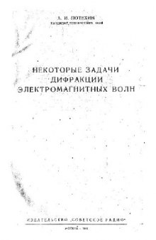 Некоторые задачи дифракции электромагнитных волн