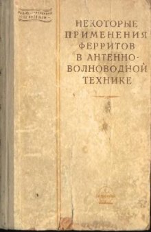 Некоторые применения ферритов в антенно-волноводной технике (сборник переводов)