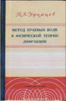 Метод краевых волн в физической теории дифракции