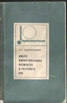 Микроминиатюризация элементов и устройств СВЧ