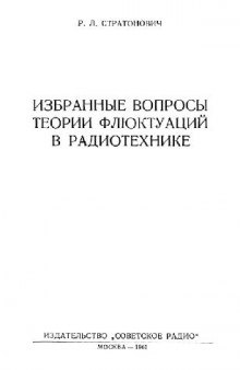 Избранные вопросы теории флюктуаций в радиотехнике