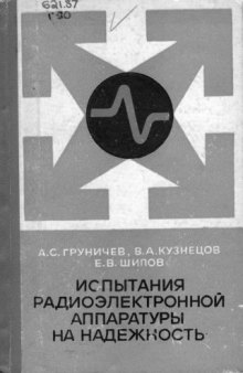 Испытания радиоэлектронной аппаратуры на надежность