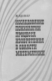 Исследование психологии процесса изобретения в области математики