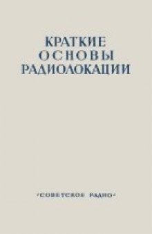 Краткие основы радиолокации