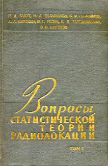 Вопросы статистической теории радиолокации