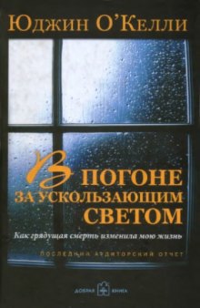 В погоне за ускользающим светом