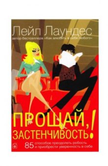 Прощай, застенчивость! 85 способов преодолеть робость и приобрести уверенность в себе