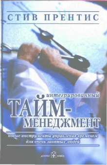 Интегрированный тайм-менеджмент