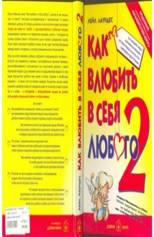 Как влюбить в себя любого - 2. Как завоевать сердце мужчины или женщины, которые прежде казались вам совершенно недоступными