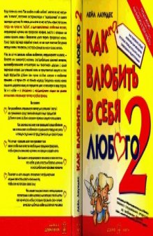 Как влюбить в себя любого - 2. Как завоевать сердце мужчины или женщины, которые прежде казались вам совершенно недоступными