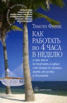 Как работать по четыре часа в неделю