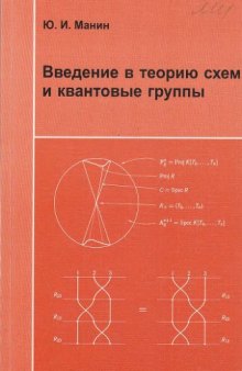 Введение в теорию схем и квантовые группы