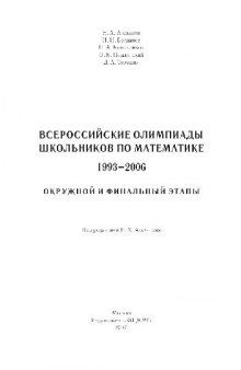 Всероссийские олимпиады школьников по математике 1993-2006: окружной и финальный этапы