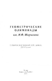 Геометрические олимпиады им. И. Ф. Шарыгина