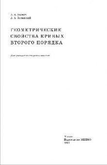 Геометрические свойства кривых второго порядка: для учащихся старших классов