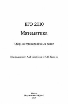 ЕГЭ - 2010. Математика: сборник тренировочных работ