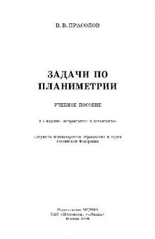 Задачи по планиметрии: учебное пособие