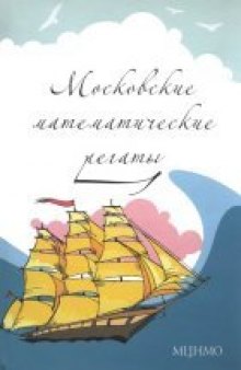 Московские математические регаты