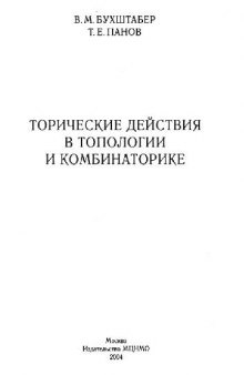 Торические действия в топологии и комбинаторике