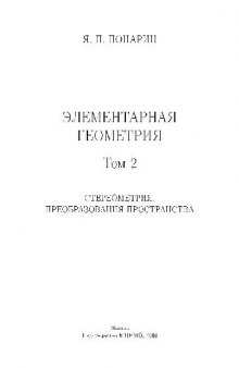 Элементарная геометрия