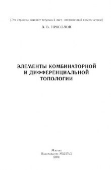 Элементы комбинаторной и дифференциальной топологии