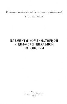 Элементы комбинаторной и дифференциальной топологии