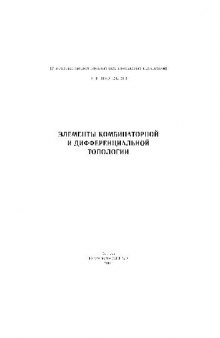 Элементы комбинаторной и дифференциальной топологии