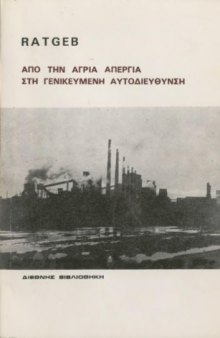 Από την άγρια απεργία στη γενικευμένη αυτοδιεύθυνση