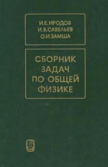 Сборник задач по общей физике