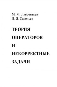 Теория операторов и некорректные задачи