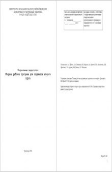 Социальная педагогика: Сборник рабочих программ для студентов второго курса