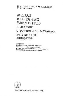 Метод конечных элементов в задачах строительной механики летательных аппаратов