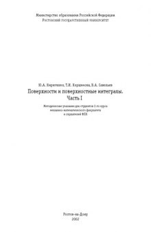 Поверхности и поверхностные интегралы. Часть 1