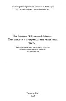 Поверхности и поверхностные интегралы. Часть 2